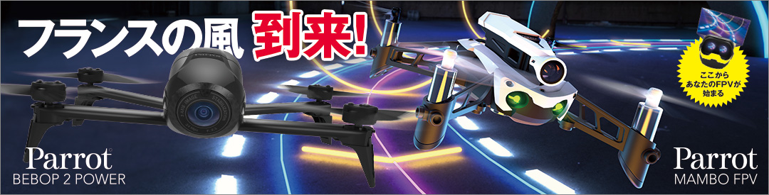 Parrotドローン フランスの風到来！