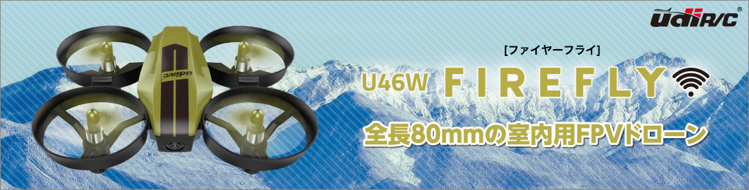 2.4GHz スモールFPVドローン U46W FIREFLY [U46W ファイヤーフライ]