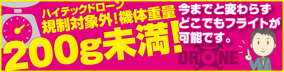 Hitec DRONE 規制対象外！機体重量200g未満！