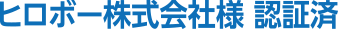 ヒロボー株式会社 認証済