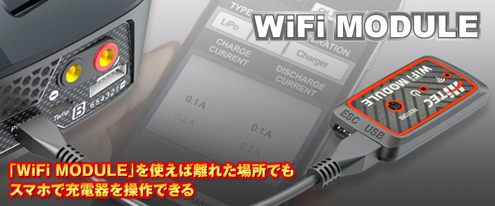 WiFi MODULEを使えば離れた場所でもスマホで充電器を操作できる