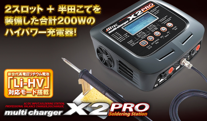 2スロット+半田こてを装備した合計200Wのハイパワー充電器!