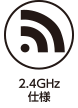2.4GHz仕様