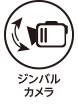 ジンバルカメラ