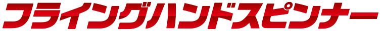 フライングハンドスピンナー