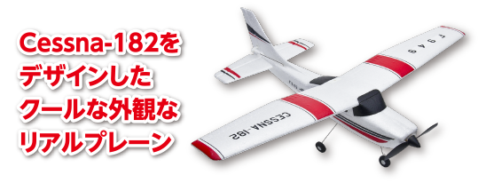Cessna-182をデザインしたクールな外観なリアルプレーン