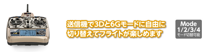 送信機で3Dと6Gモードに自由に切り替えてフライトが楽しめます