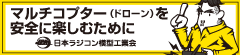 マルチコプタードローンを安全に楽しむために。