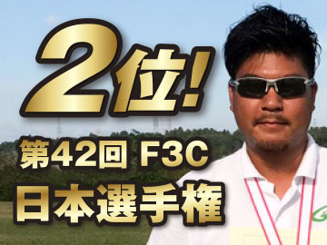2017 第42回F3C  ラジオコントロール・ ヘリコプター  日本選手権 Hitecサポートフライヤー 磯 匡敏 選手が表彰台を獲得！