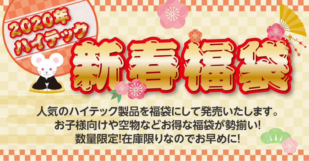 2020年 ハイテック 新春福袋 人気のハイテック製品を福袋にして発売いたします。お子様向けや空物などお得な福袋が勢揃い!数量限定!在庫限りなのでお早めに!