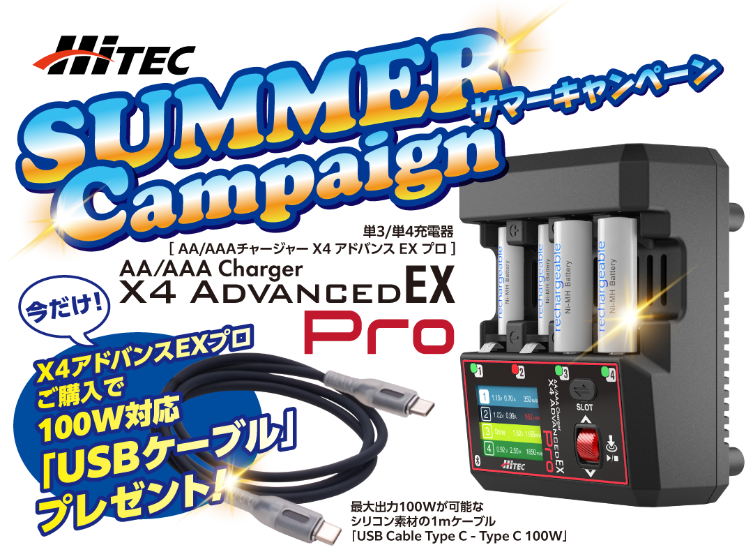 SUMMER Campaign サマーキャンペーン 今だけ!X4アドバンスEXプロご購入で100W対応「USBケーブル」プレゼント!