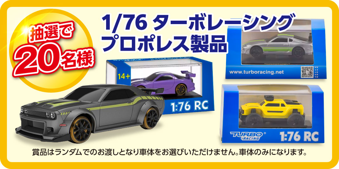 ご応募頂いた方の中から抽選で20名様に「ターボレーシングプロポレス」をプレゼント