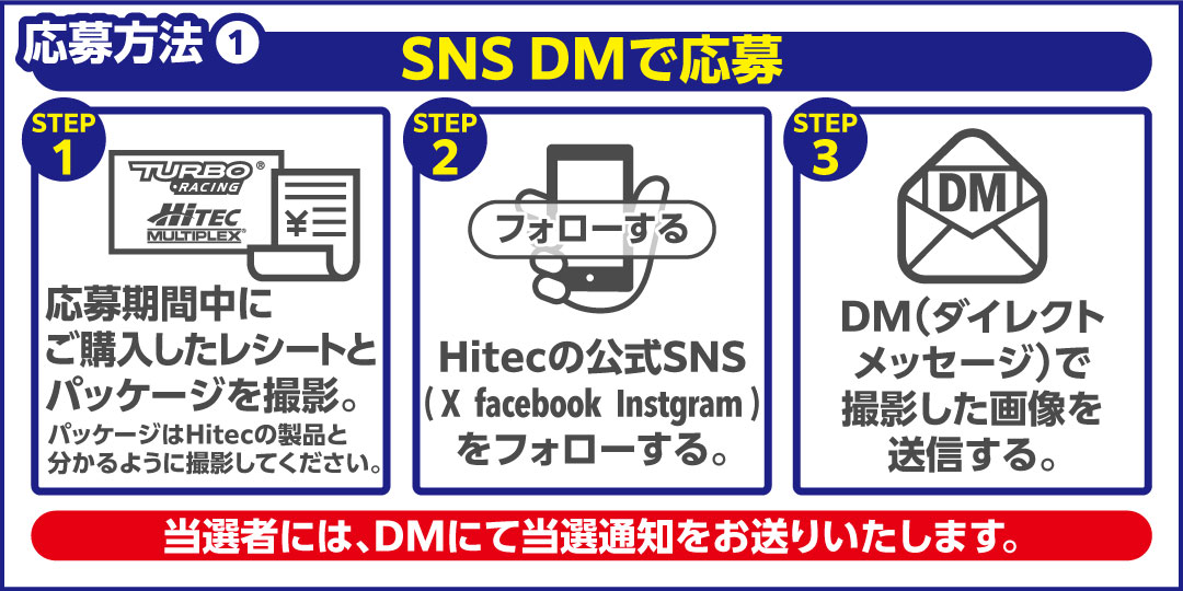SNS DMで応募