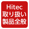 HITEC取り扱い製品全般