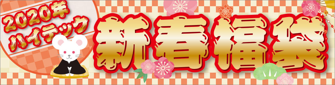 2020年 ハイテック 新春福袋