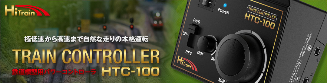 TRAIN CONTROLLER HTC-100［ トレインコントローラ HTC-100 ］