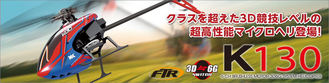 6CH ブラシレスモーター3D6Gシステムヘリコプター[K130]