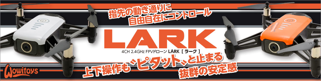 4CH ２.4GHz FPVドローン LARK ［ ラーク ］