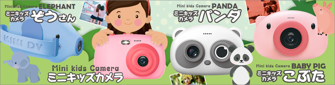 Mini Kids Camera ［ ミニキッズカメラ ］