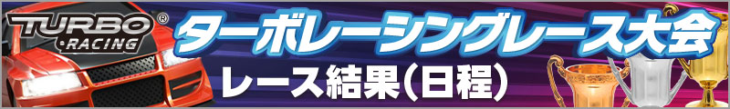 ターボレーシングレース大会