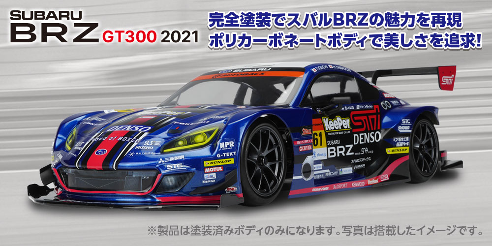 完全塗装でスバルBRZの魅力を再現 ポリカーボネートボディで美しさを追求！