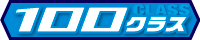 100クラス