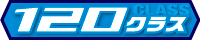 120クラス