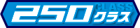 250クラス
