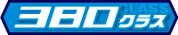 380クラス