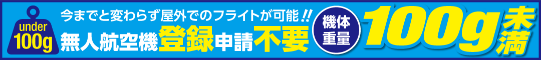 無人航空機登録申請不要。機体重量100g未満!今までと変わらず屋外でのフライトが可能‼︎