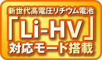 新世代高電圧リチウム電池Li-HV対応モード搭載