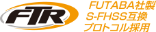 FUTABA社製 S-FHSS互換 プロトコル採用