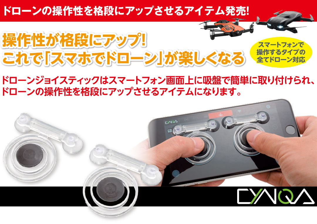 操作性が格段にアップ！これで「スマホでドローン」が楽しくなる スマートフォンAPPドローンアクセサリー Drone Joystick [ドローンジョイスティック]