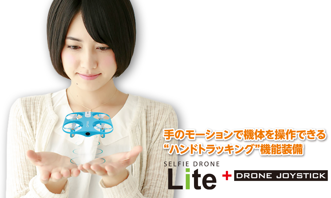 手のモーションで機体を操作できるハンドトラッキング機能装備
SELFIE DRONE Lite [セルフィードローン ライト]