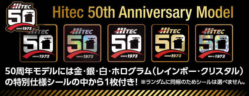 50周年モデルには金・銀・白・ホログラム(レインボー・クリスタル)の特別仕様シールの中から1枚付き! ※ランダムに同梱のためシールは選べません。