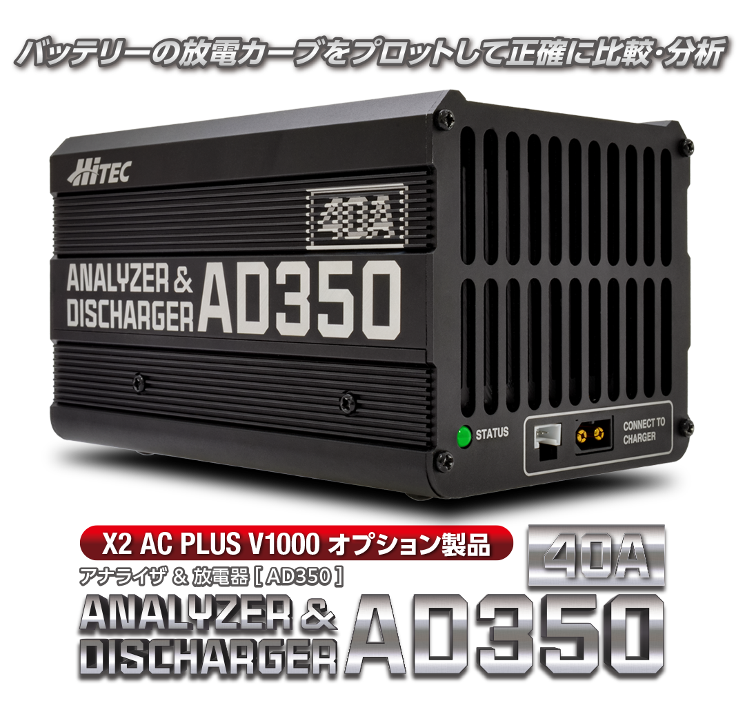 バッテリーの放電カーブをプロットして正確に比較・分析 ANALYZER & DISCHARGER AD350