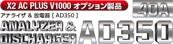 AC/DC 充電器 Multi Charger X2 AC PLUS V1000［ マルチチャージャー X2 ACプラス V1000 ］