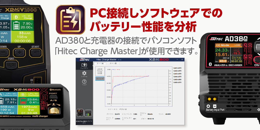 PC接続しソフトウェアでのバッテリー性能を分析　AD380 Vol.2とX2 AC PLUS V1000・X2 AC PLUS 800を接続してパソコンソフト「Hitec Charge Master」が使用できます。