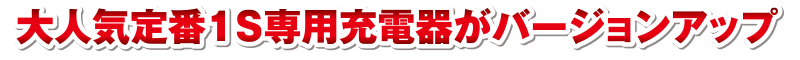 大人気定番1S専用充電器がバージョンアップ
