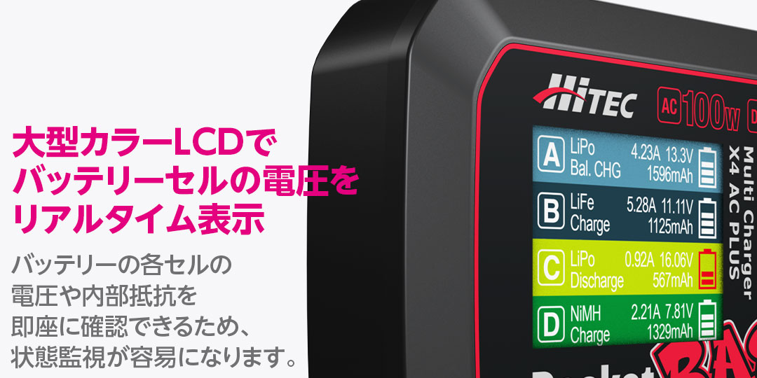 大型カラーLCDでバッテリーセルの電圧をリアルタイム表示 大型カラーLCDを搭載しており、セルごとの電圧や内部抵抗をリアルタイムに表示することができます。大型のカラフルな液晶画面を使って、バッテリーの各セルの電圧や内部抵抗を即座に確認できるため、状態監視が容易になります。