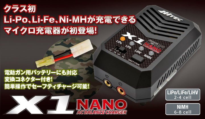 クラス初 Li-Po、Li-Fe、Ni-MHが充電できるマイクロ充電器が初登場！