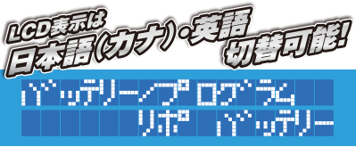 LCD表示は日本語（カナ）・英語 切り替え可能！