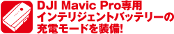 DJI Mavic Pro専用 インテリジェントバッテリーの充電モードを装備！