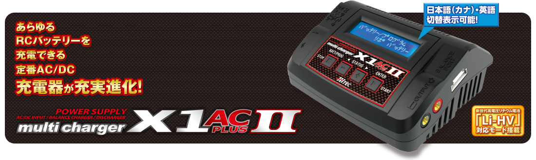 あらゆるRCバッテリーを充電できる定番AC/DC充電器が充実進化！multi charger X1 AC PLUS Ⅱ [マルチチャージャー X1 AC プラス Ⅱ] POWER SUPPLY AC/DC INPUT / BALANCE CHARGER / DISCHARGER