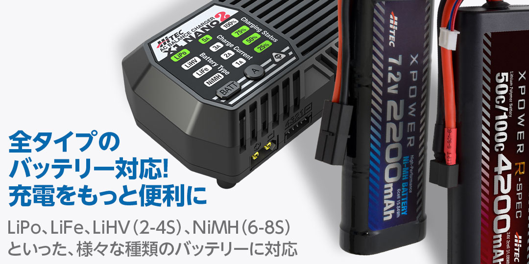 全タイプのバッテリー対応!充電をもっと便利に LiPo、LiFe、LiHV(2-4S)、NiMH(6-8S)といった、様々な種類のバッテリーに対応。