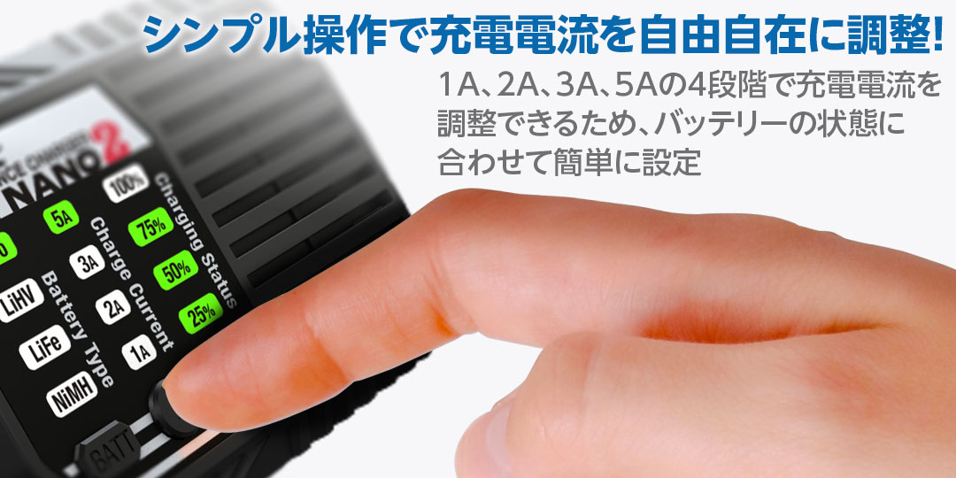 シンプル操作で充電電流を自由自在に調整! 1A、2A、3A、5Aの4段階で充電電流を調整できるため、バッテリーの状態に合わせて簡単に設定。