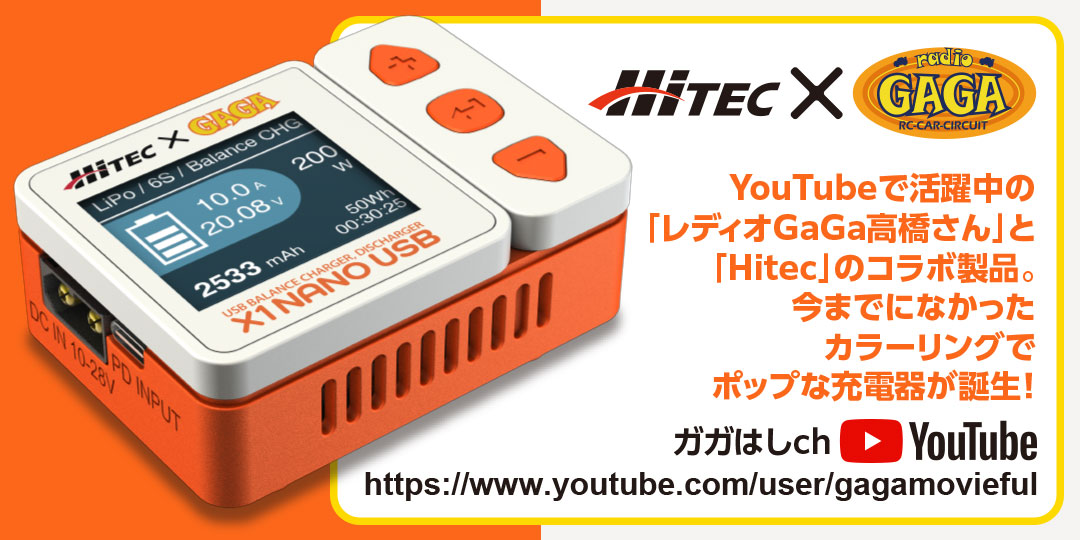 YouTubeで活躍中の「レディオGaGa高橋さん」と「Hitec」のコラボ製品。今までになかったカラーリングでポップな充電器が誕生!