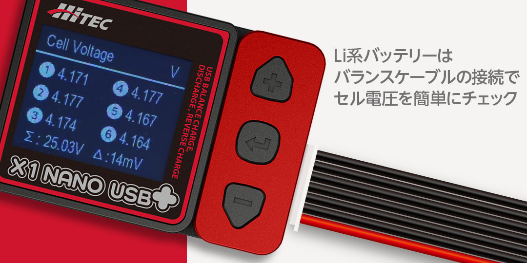 Li系バッテリーはバランスケーブルの接続でセル電圧を簡単にチェック