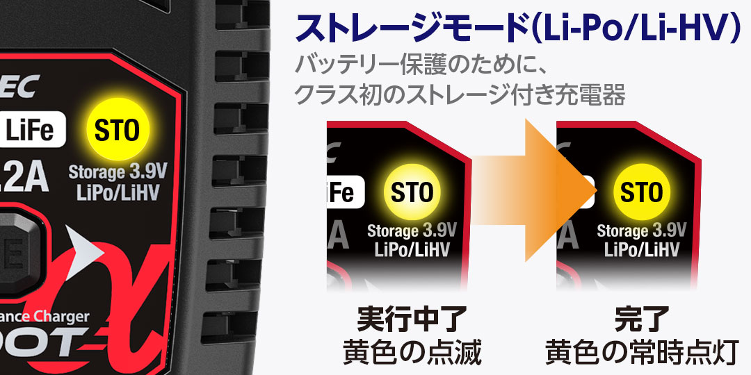 ストレージモード（Li-Po/Li-HV）バッテリー保護のために、クラス初のストレージ付き充電器