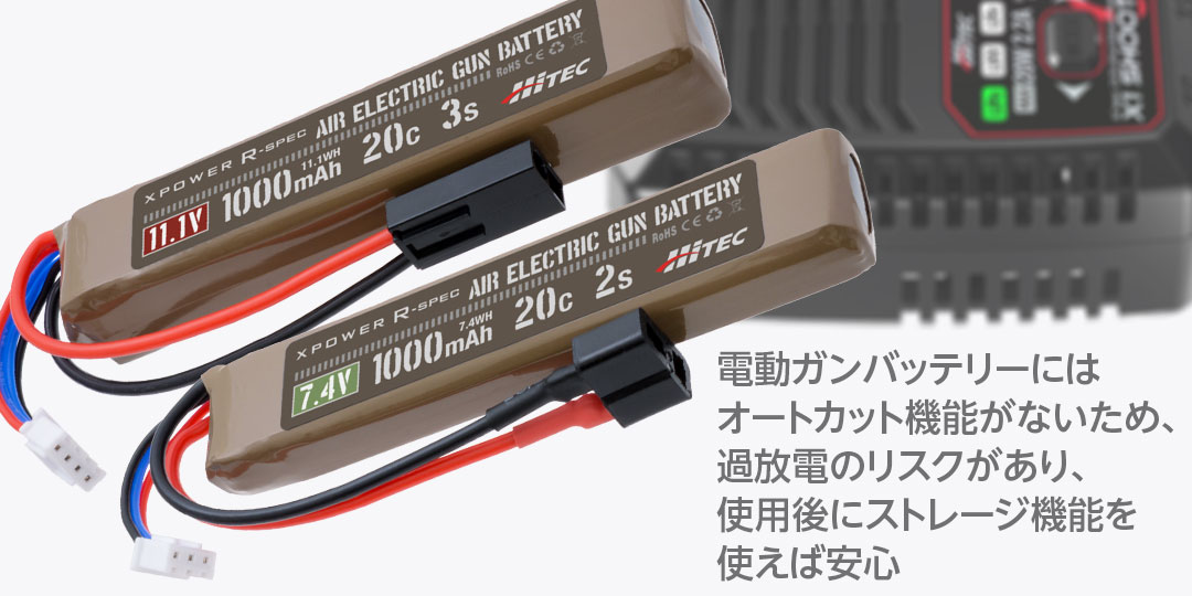 電動ガンバッテリーにはオートカット機能がないため、過放電のリスクがあり、使用後にストレージ機能を使えば安心